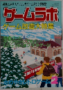 ゲームラボ  ゲーム改造大特集　2000年2月号