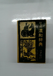 旺文社 漢和辞典