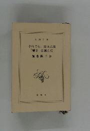 それでも、 日本人は  「戦争」 を選んだ