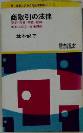 話し言葉による日常法律実務シリーズ  商取引の法律  契約・売買・貸借・担保  手形小切手・債権回収