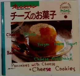 チーズのお菓子