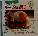 チーズのお菓子
