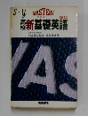 新基礎英語