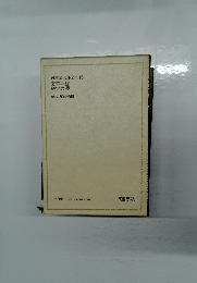 司馬遼太郎全集 18