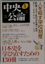 中央公論　2007年1月号