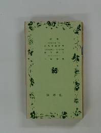 学習院前院長・学士院会員