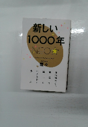 新しい1000年　蝶々