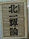 北一輝論
