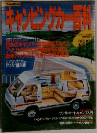 キャンピングカー百科