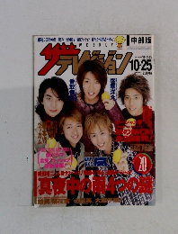 ザテレビジョン　2002年10/25号