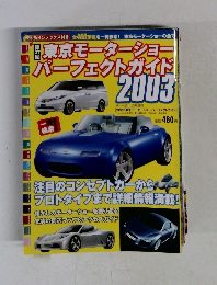 第37回東京モーターショーパーフェクトガイド2003 