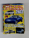 第37回東京モーターショーパーフェクトガイド2003 