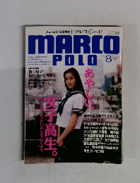 MARCO POLO　1993年8月号