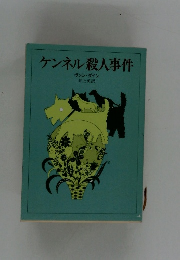 ケンネル殺人事件