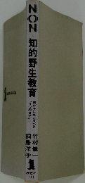 NON知的野生教育 