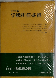 学級担任必携　