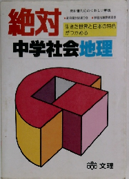 絶対中学社会地理
