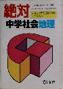 絶対中学社会地理