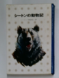 シートンの動物記