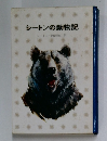 シートンの動物記