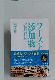 ワースト添加物　これだけは避けたい人気食品の見分け方