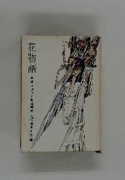 花物語