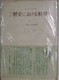 ?史における科學　4　二十世紀の社会科學