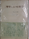 ?史における科學　4　二十世紀の社会科學