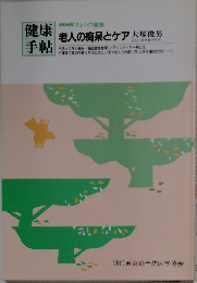 NHKきょうの健康　老人の痴呆とケア