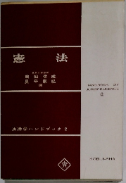 憲法　法律学ハンドブック 2