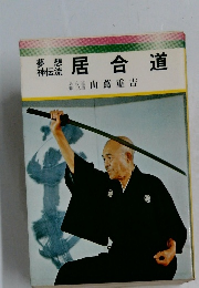居合道