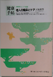 NHKきょうの健康　健康手帳　老人の痴呆とケア大塚俊男