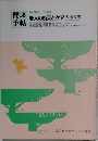 NHKきょうの健康　健康手帳　老人の痴呆とケア大塚俊男