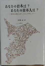 あなたの日本は? あなたの日本人は?