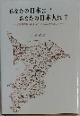 あなたの日本は? あなたの日本人は?