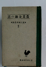 話の融金業農2
