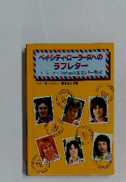 ベイシティ・ローラーズへのラブレター