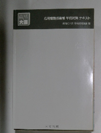 応用情報技術者午前対策テキスト