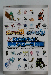 ポケットモンスターサン、ポケットモンスタームーン公式ガイドブック　下巻