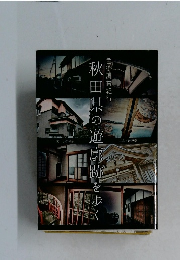 秋田県の遊廓跡を歩く
