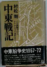 中東戦記