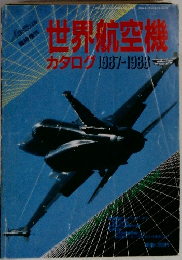 世界航空機カタログ1987-1988