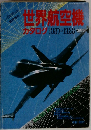 世界航空機カタログ1987-1988