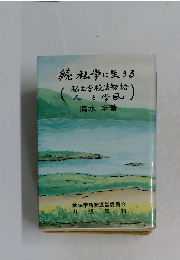 続私学に生きる