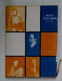 歴史の決定的瞬間