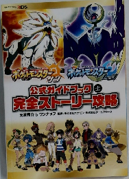 ポケットモンスター サン・ムーン 攻略　上巻