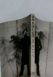 日本美術応援団赤瀬川原平×山下裕二