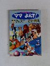 ママよんで!ディズニー名作童話　6
