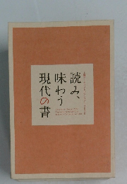 読み、味わう現代の書