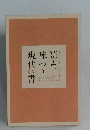 読み、味わう現代の書